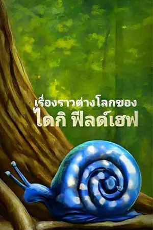 ปกนิยาย เรื่องราวต่างโลกของ ไดกิ ฟีลด์เฮฟ