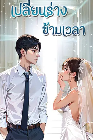 ปกนิยาย เปลี่ยนร่างข้ามเวลา