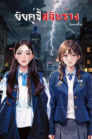 ปกนิยาย ยัยคู่ซี้สลับร่าง