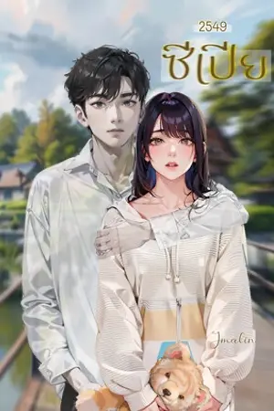 ปกนิยาย ซีเปีย