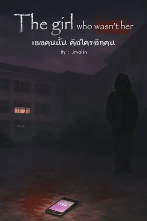 ปกนิยาย The girl who wasn't her เธอคนนั้น คือใครอีกคน