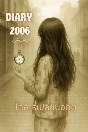 ปกนิยาย DIARY 2006 ไดอารี่เปลี่ยนอดีต