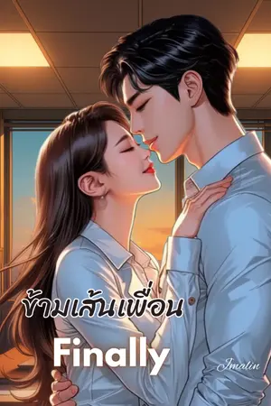 ปกนิยาย ข้ามเส้นเพื่อน Finally