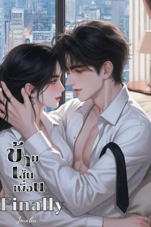 ปกนิยาย ข้ามเส้นเพื่อน Finally