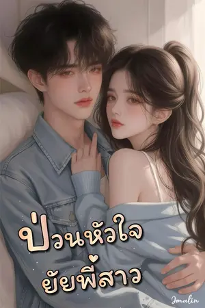 ปกนิยาย ป่วนหัวใจยัยพี่สาว
