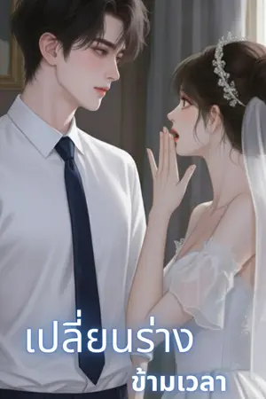 ปกนิยาย เปลี่ยนร่างข้ามเวลา