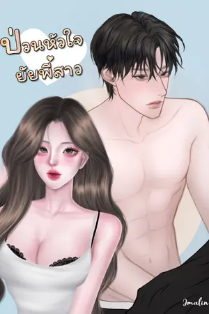 ปกนิยาย ป่วนหัวใจยัยพี่สาว