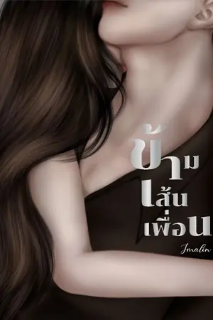 ปกนิยาย Heatline ข้ามเส้นเพื่อน