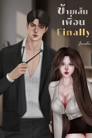 ปกนิยาย ข้ามเส้นเพื่อน Finally