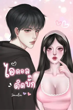 ปกนิยาย ไอดอลติดบั๊ก