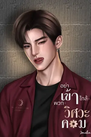 ปกนิยาย อย่าเข้าใกล้พวกวิศวะคอม