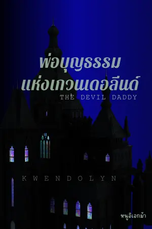 ปกนิยาย พ่อบุญธรรมแห่งเกวนเดอลีนด์