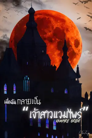 ปกนิยาย เมื่อฉันกลายเป็น "เจ้าสาวแวมไพร์" (มี E-book)