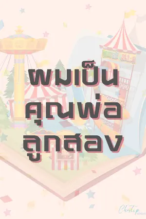 ปกนิยาย ผมเป็นคุณพ่อลูกสอง (มี E-book)