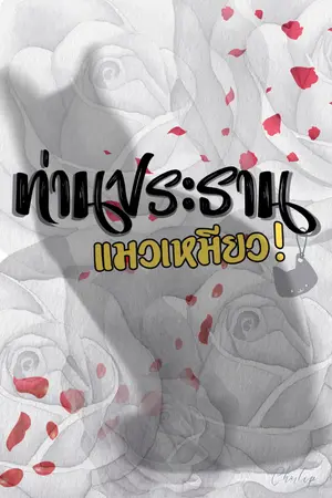 ปกนิยาย ท่านประธาน แมวเหมียว!