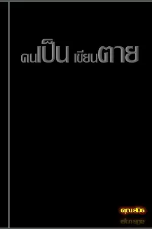 ปกนิยาย คนเป็น เขียนตาย