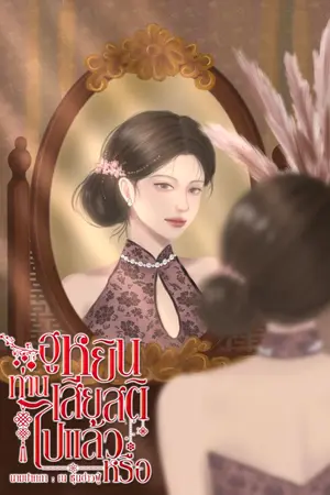 ปกนิยาย (มีE-book)ฮูหยินท่านเสียสติไปแล้วหรือ