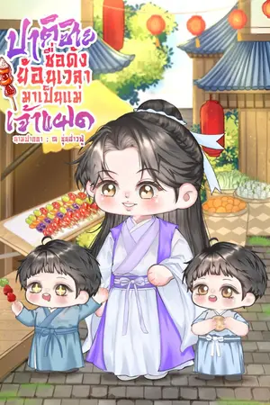 ปกนิยาย ปาติซิเยชื่อดังย้อนเวลามาเป็นแม่เจ้าแฝด