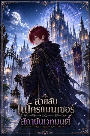 ปกนิยาย สายลับเนโครแมนเซอร์แห่งสถาบันเวทมนตร์