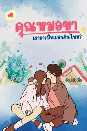 ปกนิยาย คุณหมอขา เรามาเป็นแฟนกันไหม?