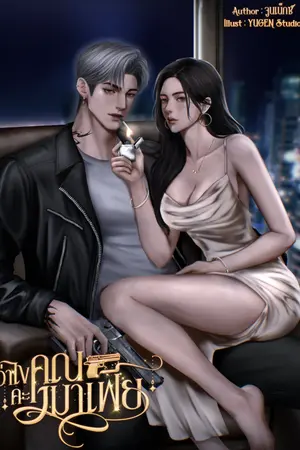 ปกนิยาย ว่าไงคะคุณมาเฟีย [คาร์เตอร์]