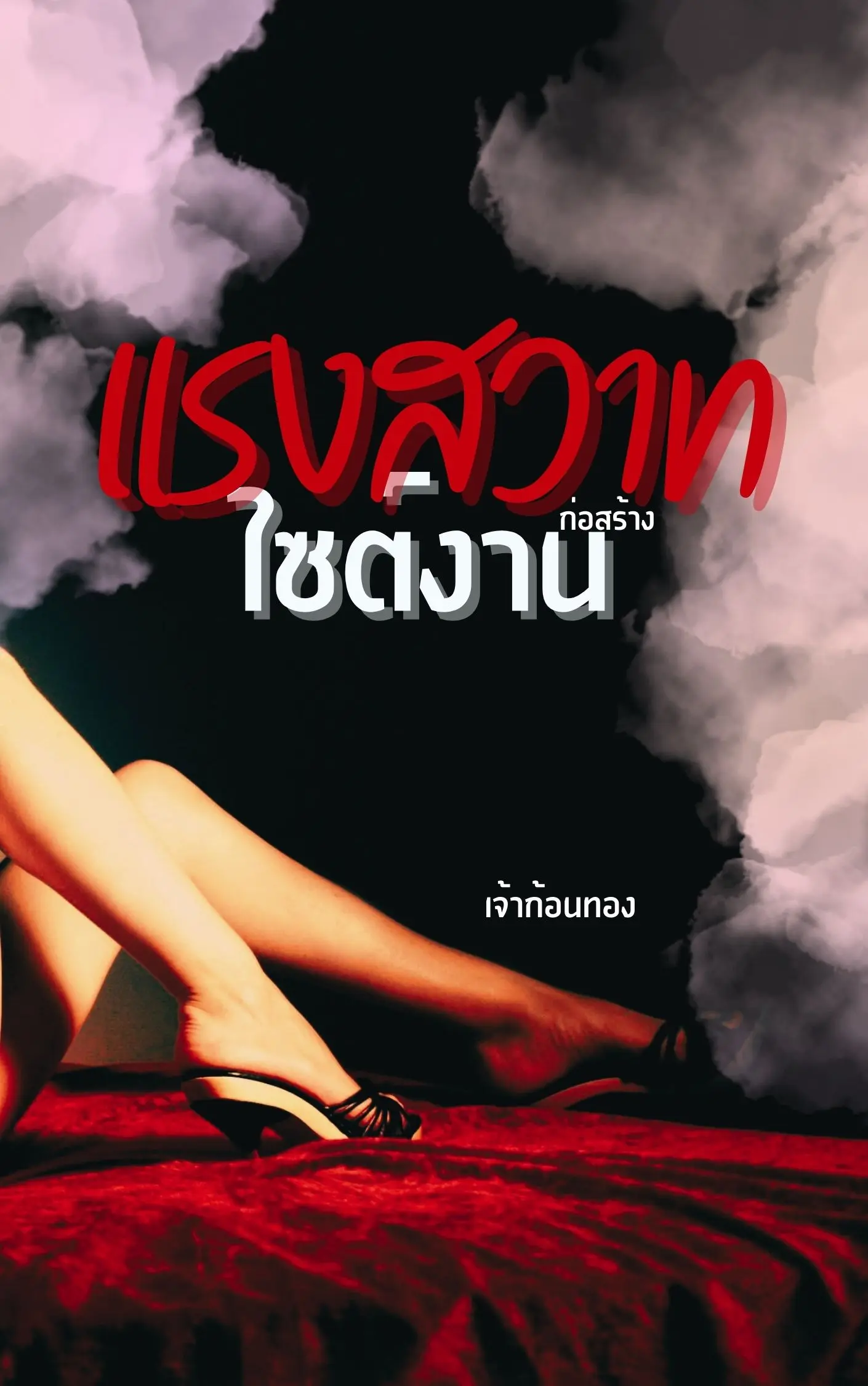 ปกนิยาย แรงสวาทไซต์งานก่อสร้าง