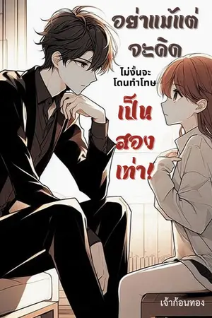 ปกนิยาย อย่าแม้แต่จะคิด ไม่งั้นจะโดนทำโทษเป็นสองเท่า!