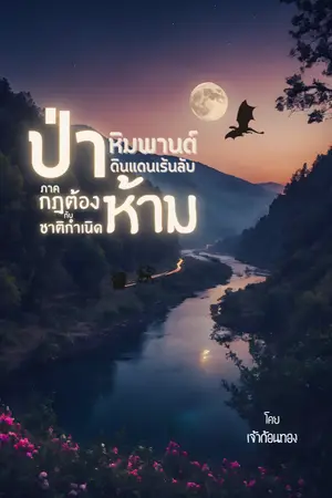 ปกนิยาย ป่าหิมพานต์ดินแดนเร้นลับ ภาค กฎต้องห้ามกับชาติกำเนิด [มี e-book]