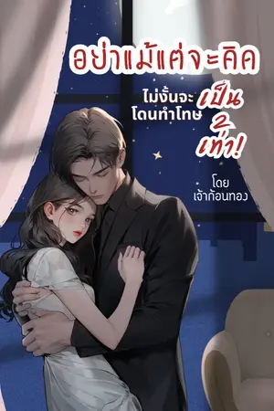 ปกนิยาย อย่าแม้แต่จะคิด ไม่งั้นจะโดนทำโทษเป็นสองเท่า! [มี e-book]