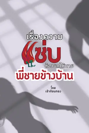 ปกนิยาย เรื่องความแซ่บ ต้องยกให้นาย พี่ชายข้างบ้าน [มีอีบุ๊ค]