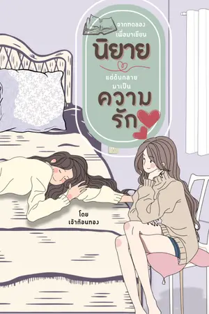 ปกนิยาย จากทดลองเพื่อมาเขียนนิยาย แต่ดันกลายมาเป็นความรัก [มีอีบุ๊ค]