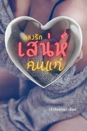ปกนิยาย หลงรักเสน่ห์คนแก่ [มีอีบุ๊ค]