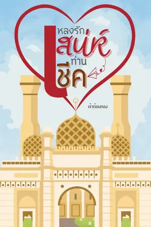 ปกนิยาย หลงรักเสน่ห์ท่านชีค [มีอีบุ๊ค]