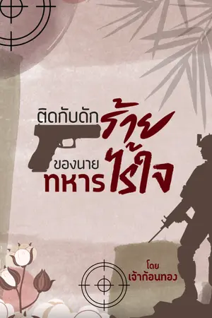 ปกนิยาย ติดกับดักร้าย ของนายทหารไร้ใจ