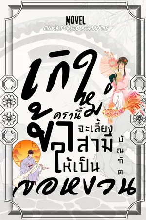 ปกนิยาย เกิดใหม่ครานี้ ข้าจะเลี้ยงสามีบัณฑิตให้เป็นจอหงวน