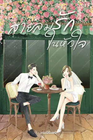 ปกนิยาย สายลมรักในหัวใจ (E-book)