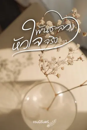 ปกนิยาย พันธะลวง หัวใจจริง