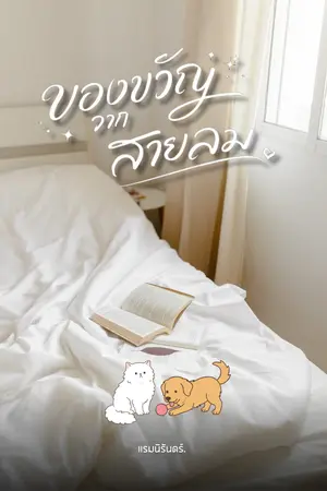 ปกนิยาย ของขวัญจากสายลม (อ่านฟรีก่อนติดเหรียญ)