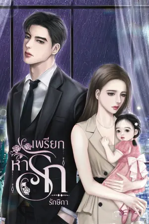 ปกนิยาย เพรียกหารัก (อีบุ๊กพร้อมโหลดค่ะ)