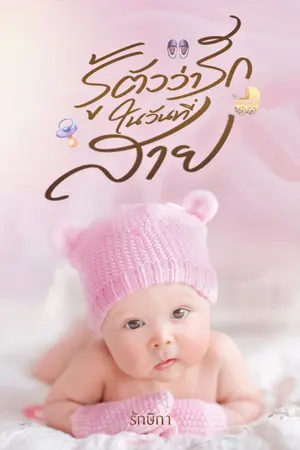 ปกนิยาย รู้ว่ารักในวันที่สาย (มี E-book)