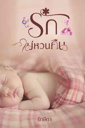 ปกนิยาย รักไม่หวนคืน (มี E-book )