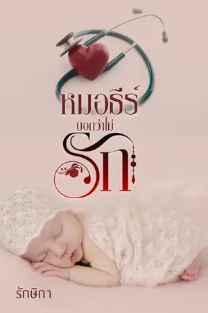 ปกนิยาย หมอธีร์บอกว่าไม่รัก