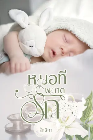 ปกนิยาย หมอทีพลาดรัก
