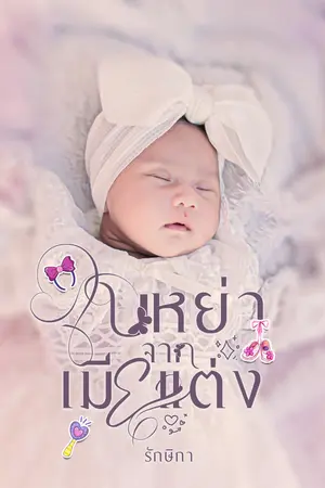 ปกนิยาย ใบหย่าจากเมียแต่ง