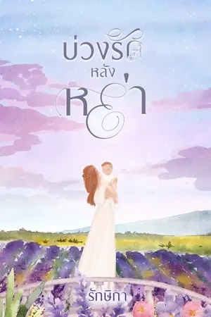 ปกนิยาย บ่วงรักหลังหย่า