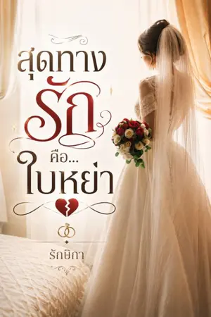 ปกนิยาย สุดทางรักคือ...ใบหย่า (มี E-book พร้อมโหลดที่ เมพ))
