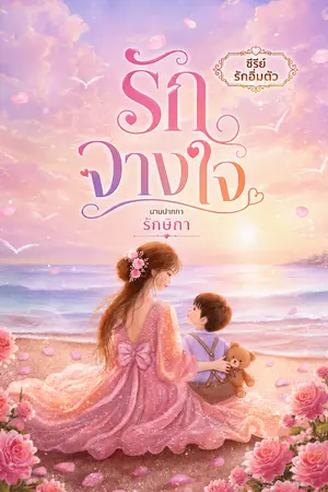 ปกนิยาย รักจางใจ