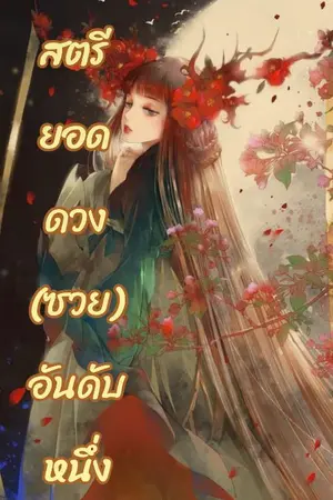 ปกนิยาย สตรียอดดวง(ซวย)อันดับหนึ่ง