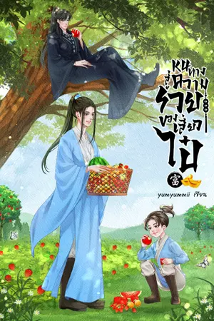 ปกนิยาย หนทางสู่ความรวยของเสี่ยวไป๋