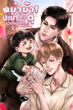 ปกนิยาย หม่าม้า! ปะป๊าม่าย(ไม่)ดุ